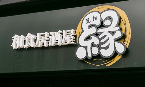 一個美味的餐廳 Konkan Sakekan En En 在hinonobe 官方網站